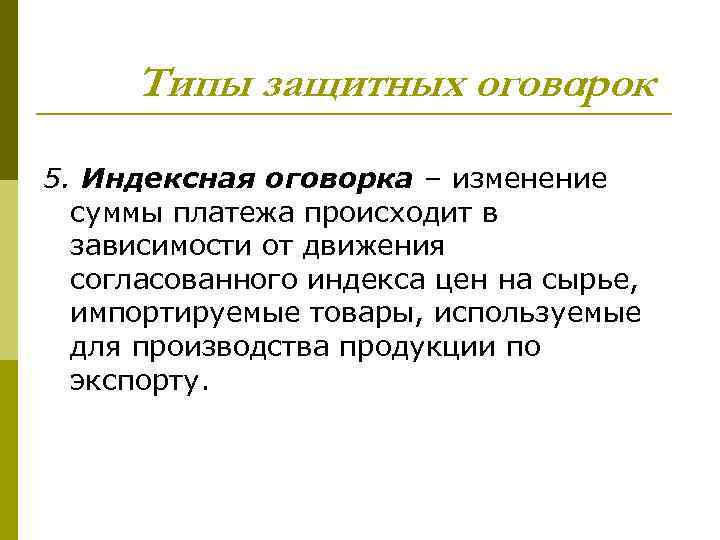 Типы защитных оговорок : 5. Индексная оговорка – изменение суммы платежа происходит в зависимости
