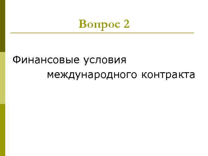 Вопрос 2 Финансовые условия международного контракта 