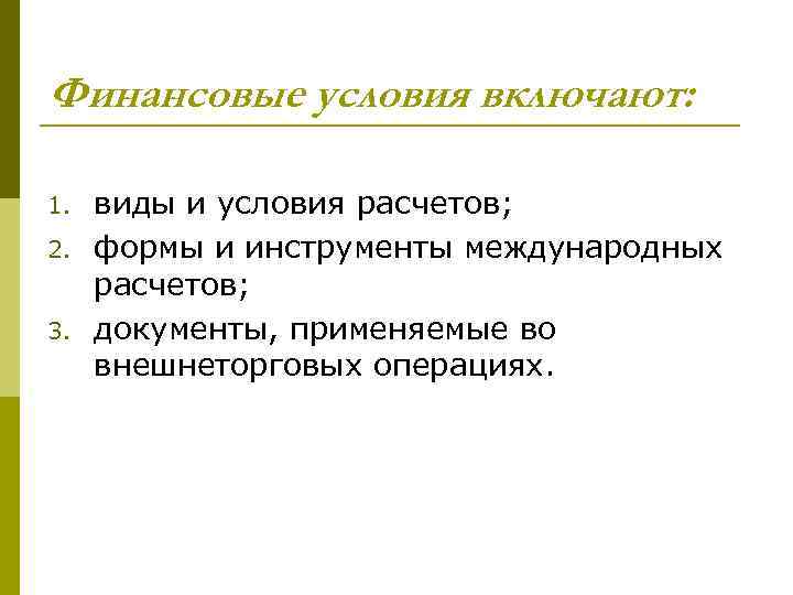 Финансовые условия включают: 1. 2. 3. виды и условия расчетов; формы и инструменты международных