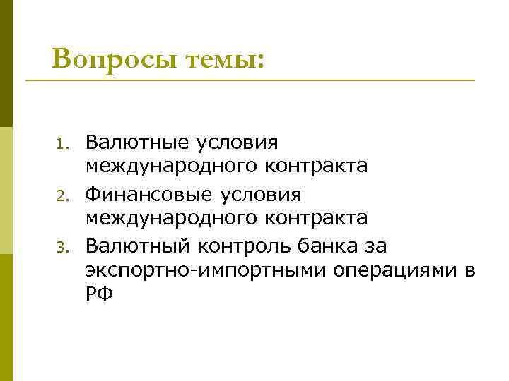 Вопросы темы: 1. 2. 3. Валютные условия международного контракта Финансовые условия международного контракта Валютный