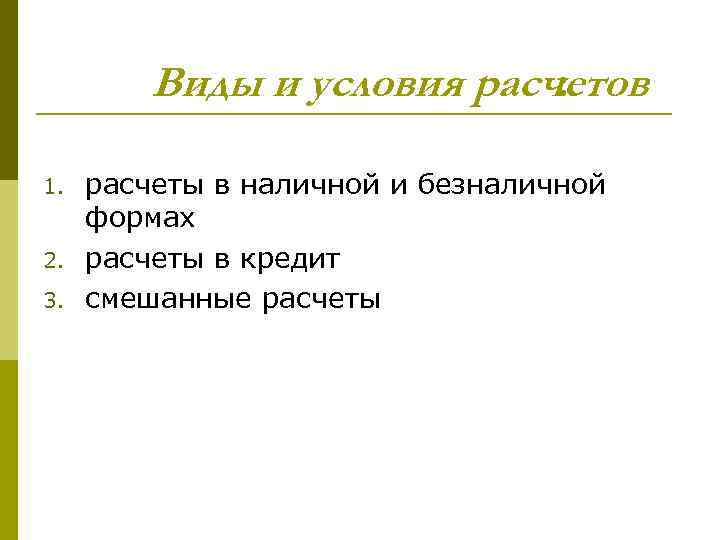 Виды и условия расчетов : 1. 2. 3. расчеты в наличной и безналичной формах