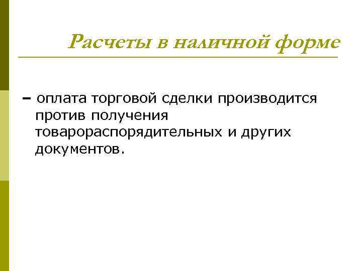 Расчеты в наличной форме – оплата торговой сделки производится против получения товарораспорядительных и других