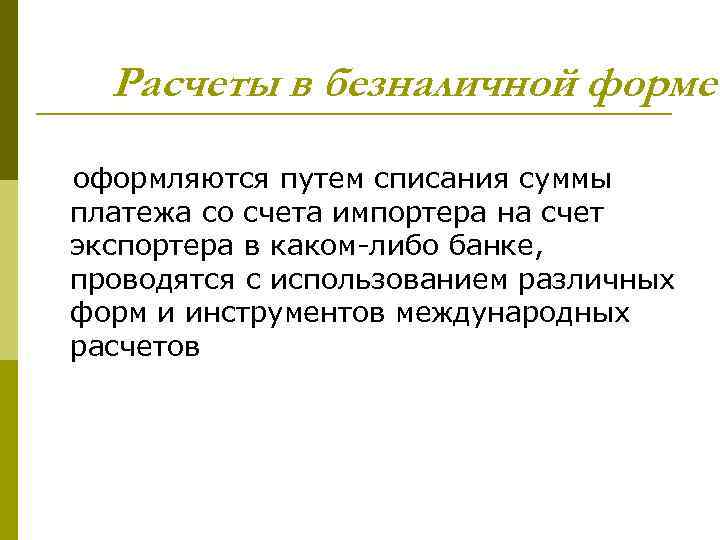 Расчеты в безналичной форме оформляются путем списания суммы платежа со счета импортера на счет
