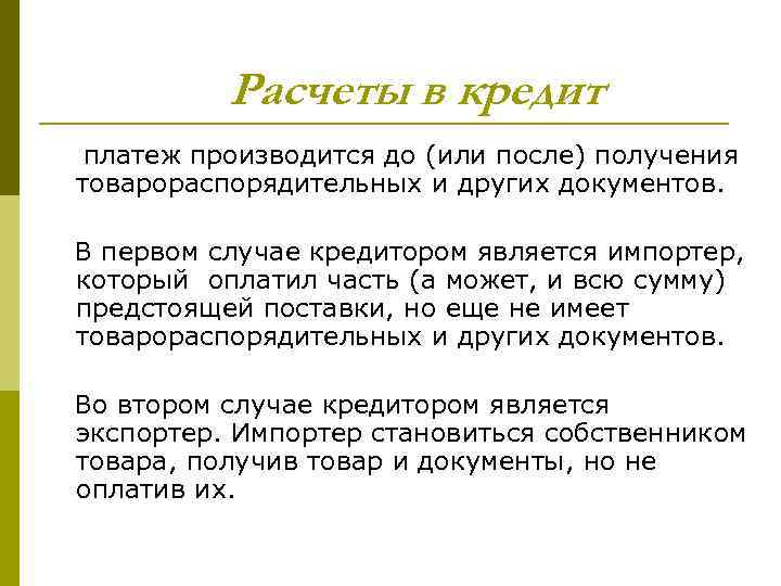Расчеты в кредит платеж производится до (или после) получения товарораспорядительных и других документов. В