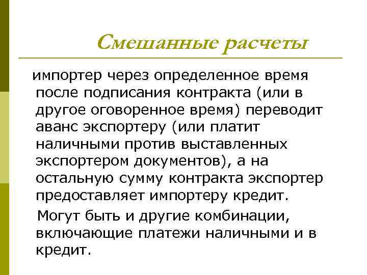 Смешанные расчеты импортер через определенное время после подписания контракта (или в другое оговоренное время)