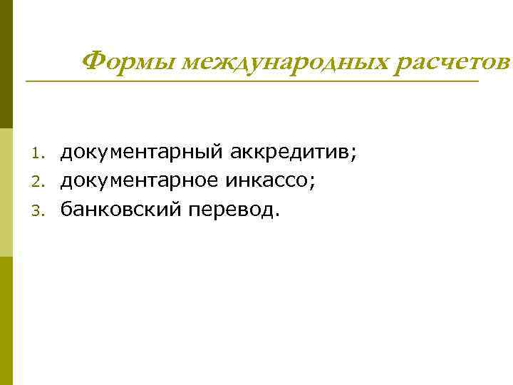 Формы международных расчетов 1. 2. 3. документарный аккредитив; документарное инкассо; банковский перевод. 