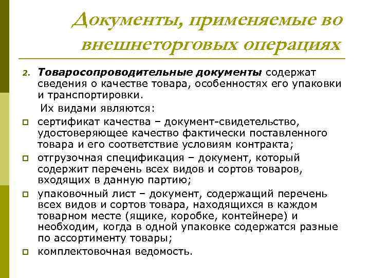 Документы, применяемые во внешнеторговых операциях 2. p p Товаросопроводительные документы содержат сведения о качестве