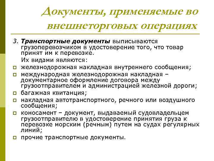 Какие документы применяются. Документы применяемые во внешней торговле. Виды транспортных документов. Что относится к транспортным документам. Цели и задачи импортных операций.