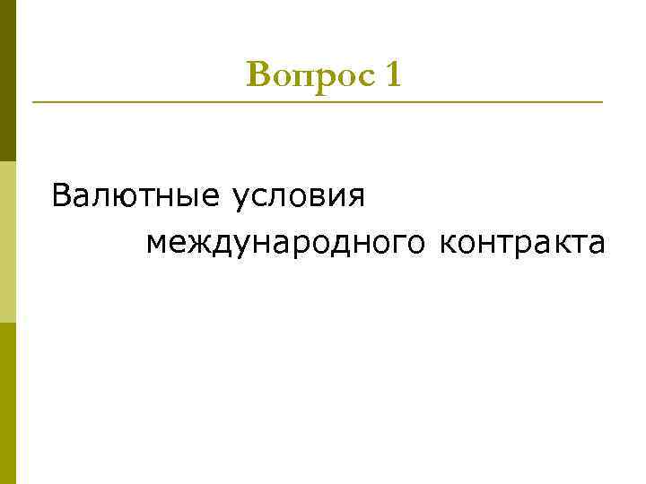 Вопрос 1 Валютные условия международного контракта 