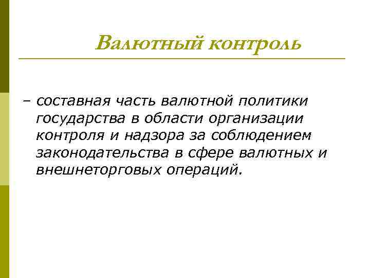 Валютный контроль – составная часть валютной политики государства в области организации контроля и надзора