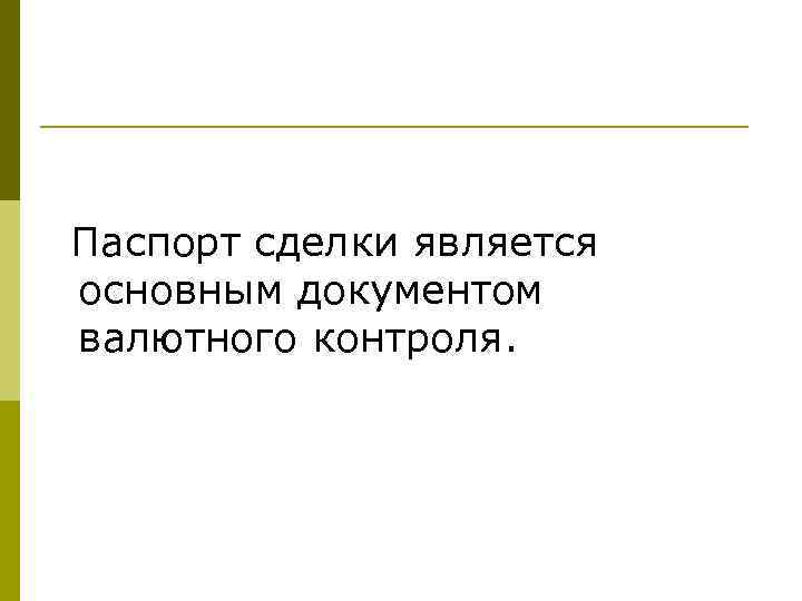 Паспорт сделки является основным документом валютного контроля. 