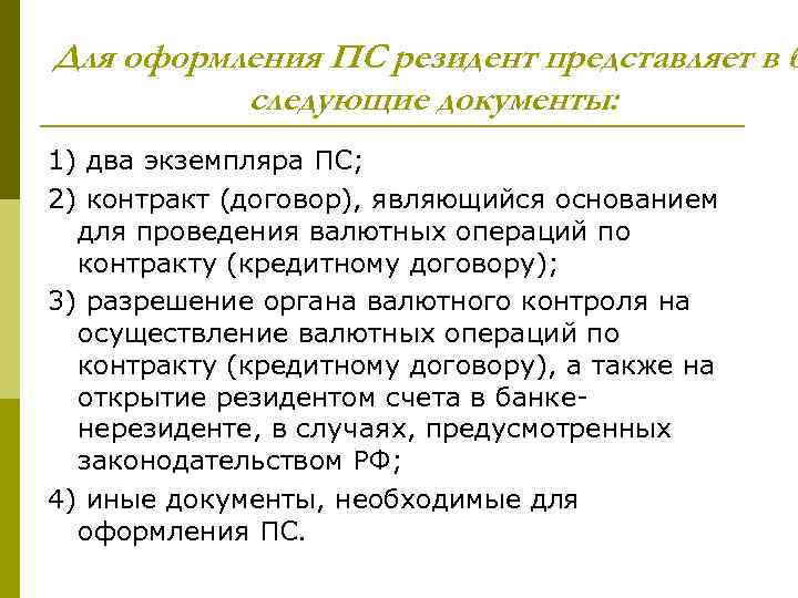 Для оформления ПС резидент представляет в б следующие документы: 1) два экземпляра ПС; 2)