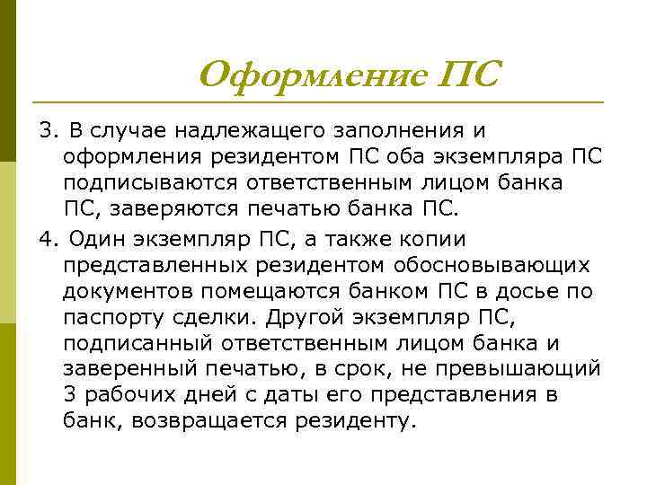 Оформление ПС 3. В случае надлежащего заполнения и оформления резидентом ПС оба экземпляра ПС