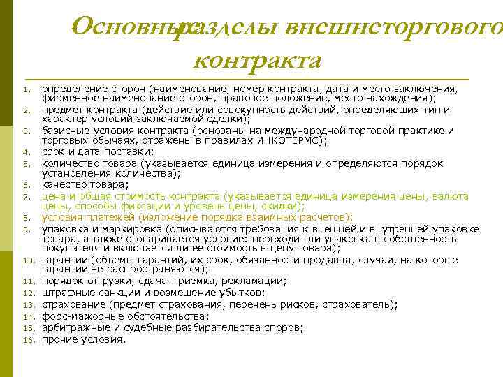 Основные разделы внешнеторгового контракта 1. 2. 3. 4. 5. 6. 7. 8. 9. 10.