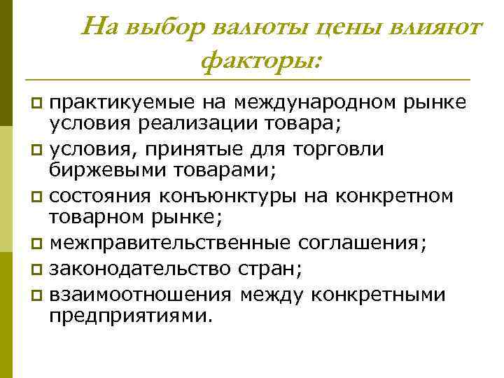 На выбор валюты цены влияют факторы: практикуемые на международном рынке условия реализации товара; p