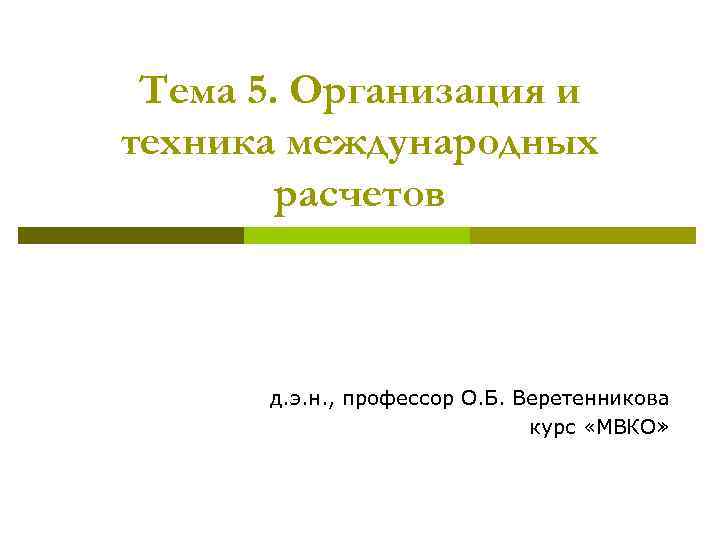 Тема 5. Организация и техника международных расчетов д. э. н. , профессор О. Б.