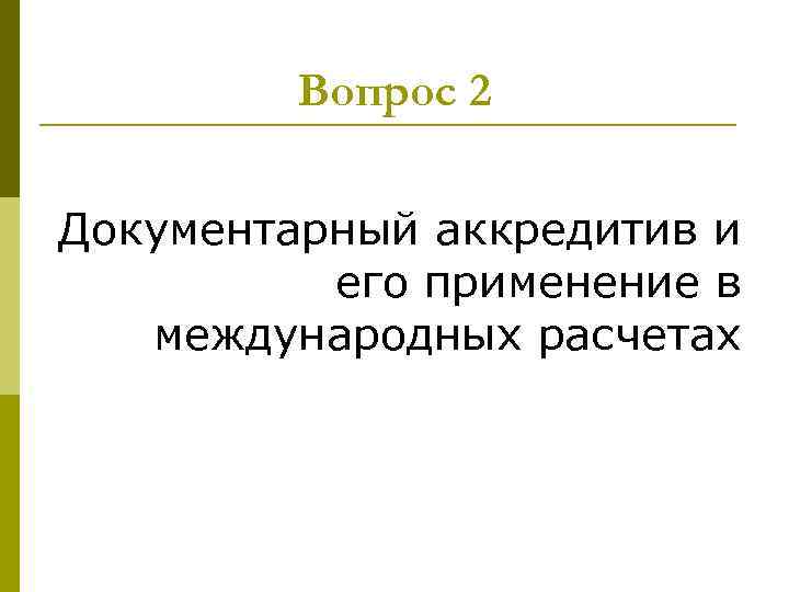 Вопрос 2 Документарный аккредитив и его применение в международных расчетах 