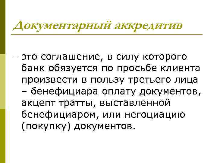 Документарный аккредитив – это соглашение, в силу которого банк обязуется по просьбе клиента произвести