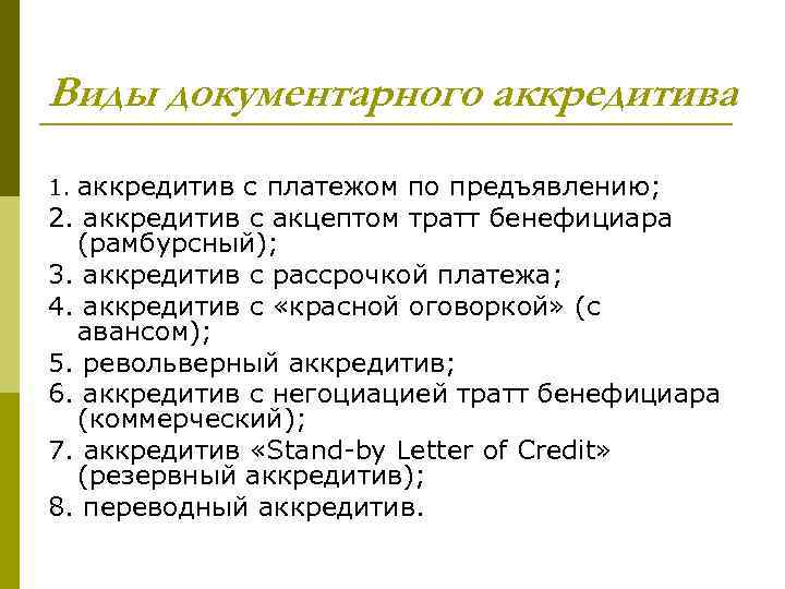 Виды документарного аккредитива аккредитив с платежом по предъявлению; 2. аккредитив с акцептом тратт бенефициара