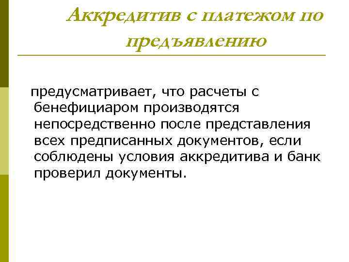 Аккредитив с платежом по предъявлению предусматривает, что расчеты с бенефициаром производятся непосредственно после представления