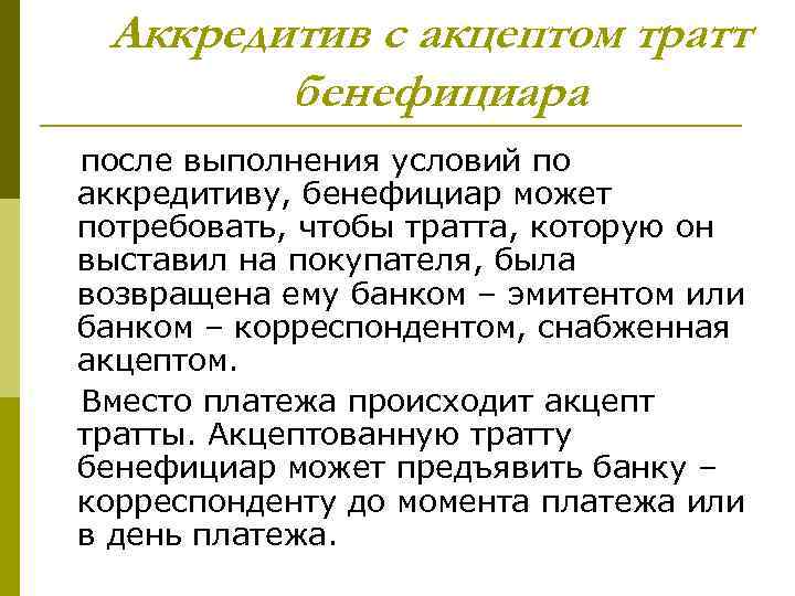 Аккредитив с акцептом тратт бенефициара после выполнения условий по аккредитиву, бенефициар может потребовать, чтобы