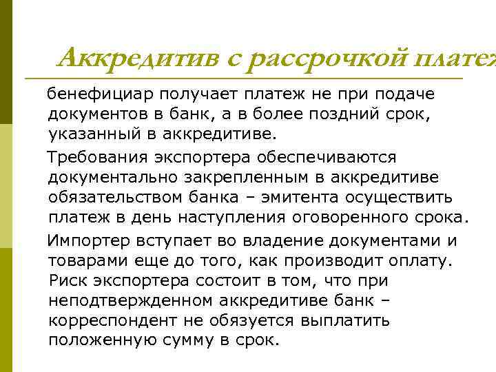 Аккредитив с рассрочкой платеж бенефициар получает платеж не при подаче документов в банк, а