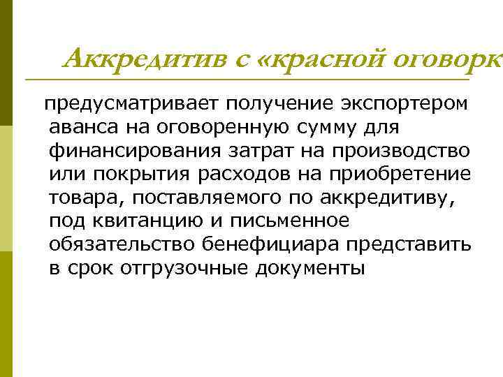 Аккредитив с «красной оговорко предусматривает получение экспортером аванса на оговоренную сумму для финансирования затрат