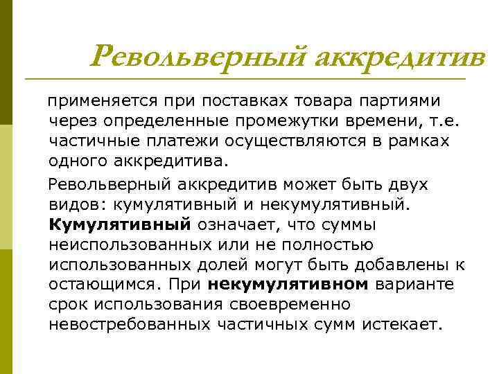 Револьверный аккредитив применяется при поставках товара партиями через определенные промежутки времени, т. е. частичные