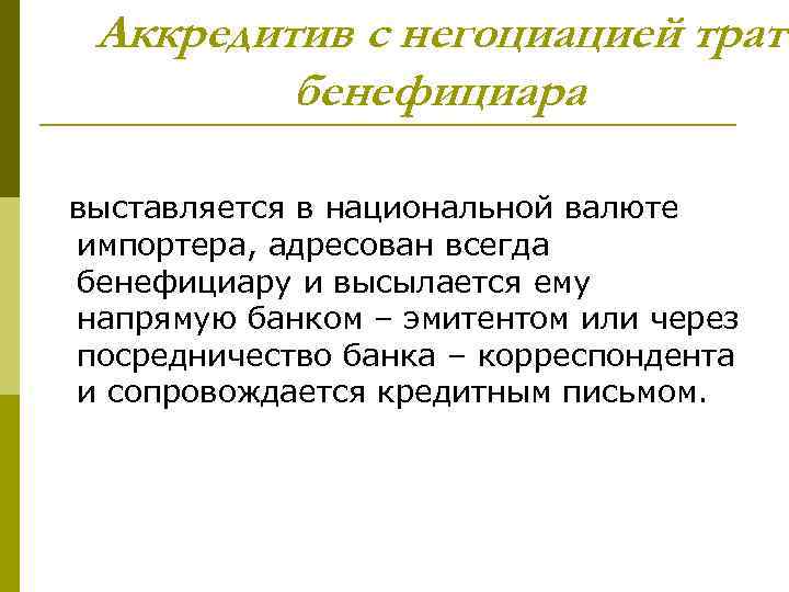 Аккредитив с негоциацией тратт бенефициара выставляется в национальной валюте импортера, адресован всегда бенефициару и