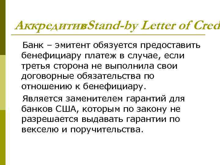 Аккредитив «Stand-by Letter of Credi Банк – эмитент обязуется предоставить бенефициару платеж в случае,