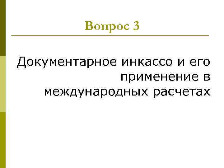 Вопрос 3 Документарное инкассо и его применение в международных расчетах 