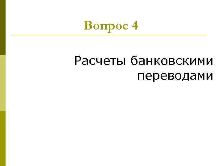 Вопрос 4 Расчеты банковскими переводами 