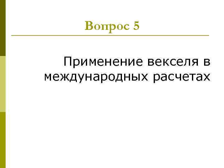 Вопрос 5 Применение векселя в международных расчетах 