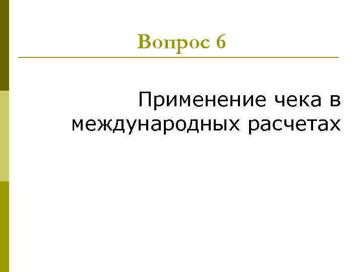 Вопрос 6 Применение чека в международных расчетах 