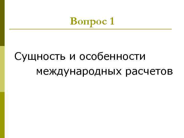 Вопрос 1 Сущность и особенности международных расчетов 