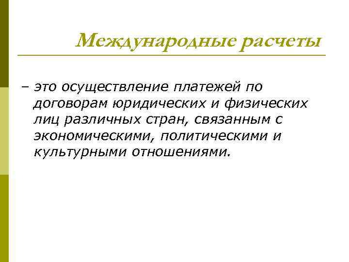 Международные расчеты – это осуществление платежей по договорам юридических и физических лиц различных стран,