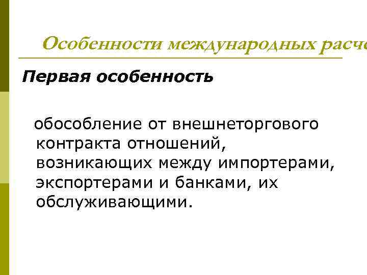 Особенности международных расче Первая особенность обособление от внешнеторгового контракта отношений, возникающих между импортерами, экспортерами