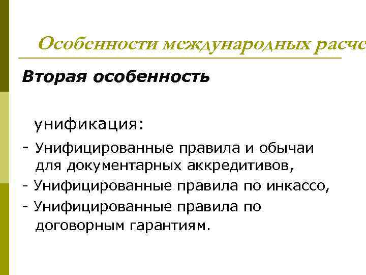 Особенности международных расче Вторая особенность унификация: - Унифицированные правила и обычаи для документарных аккредитивов,