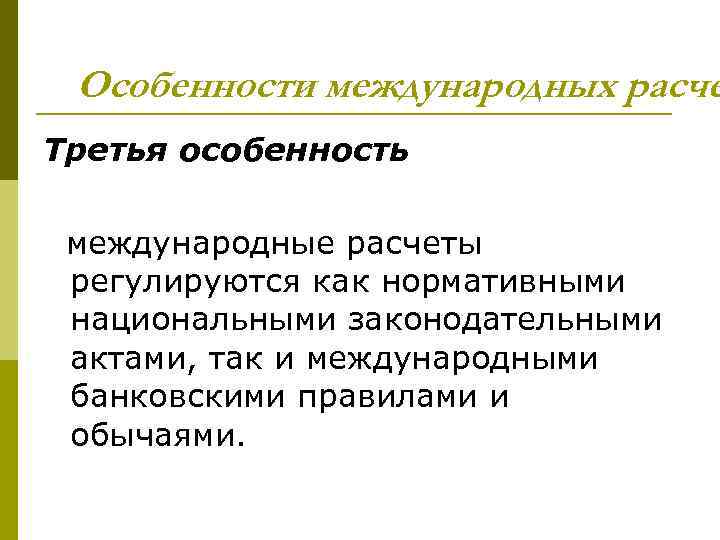 Особенности международных расче Третья особенность международные расчеты регулируются как нормативными национальными законодательными актами, так