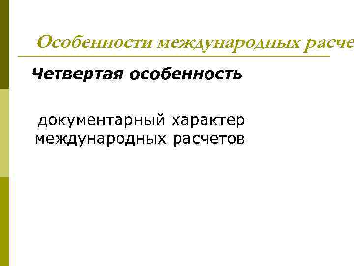 Особенности международных расче Четвертая особенность документарный характер международных расчетов 