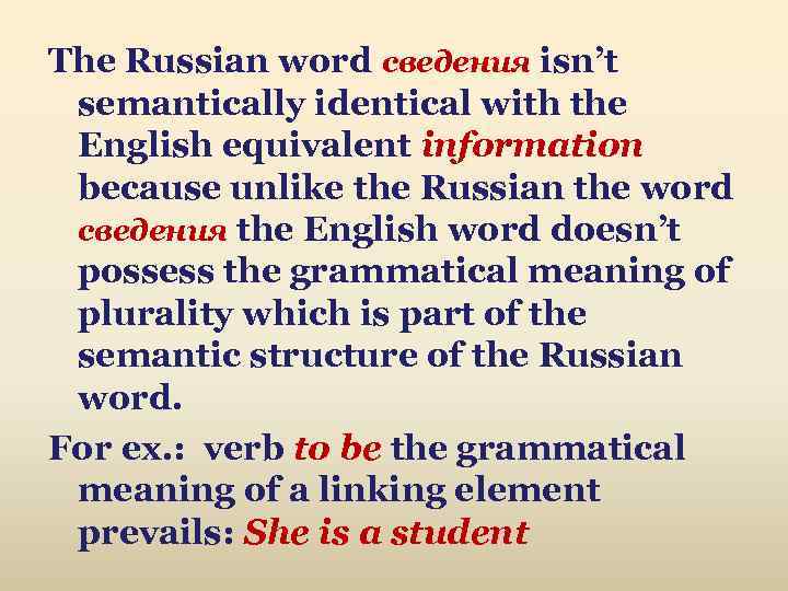 The Russian word сведения isn’t semantically identical with the English equivalent information because unlike