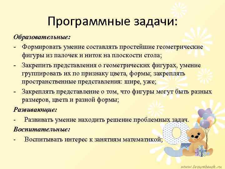 Программные задачи: Образовательные: - Формировать умение составлять простейшие геометрические фигуры из палочек и ниток