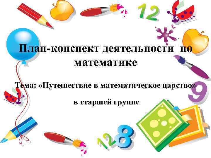 План-конспект деятельности по математике Тема: «Путешествие в математическое царство» в старшей группе 