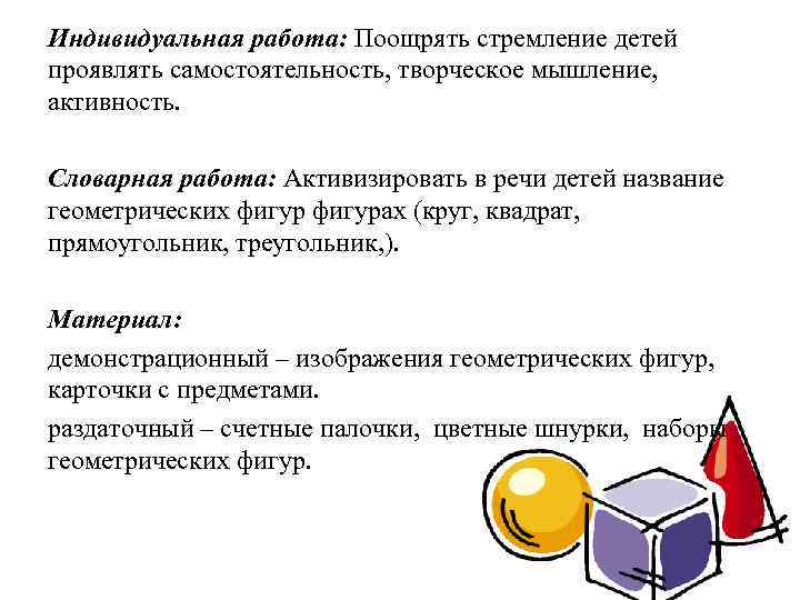 Индивидуальная работа: Поощрять стремление детей проявлять самостоятельность, творческое мышление, активность. Словарная работа: Активизировать в