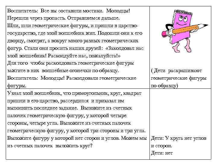 Воспитатель: Все вы составили мостики. Молодцы! Перешли через пропасть. Отправляемся дальше. Шли, шли геометрические