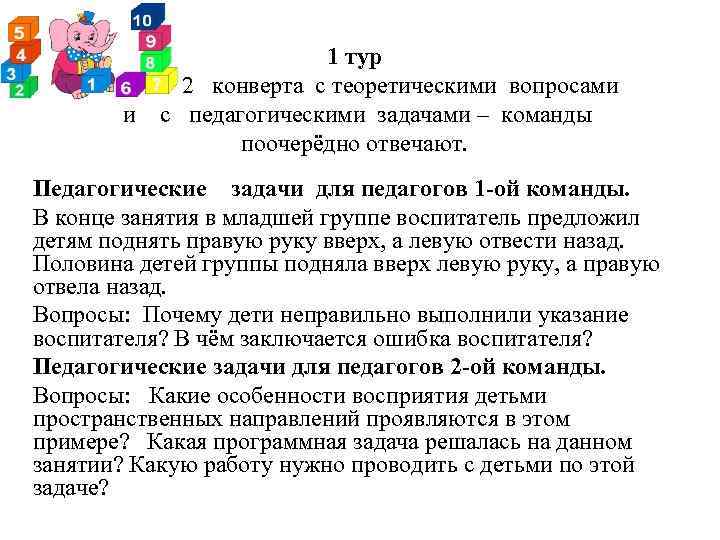 1 тур на столе 2 конверта с теоретическими вопросами и с педагогическими задачами –