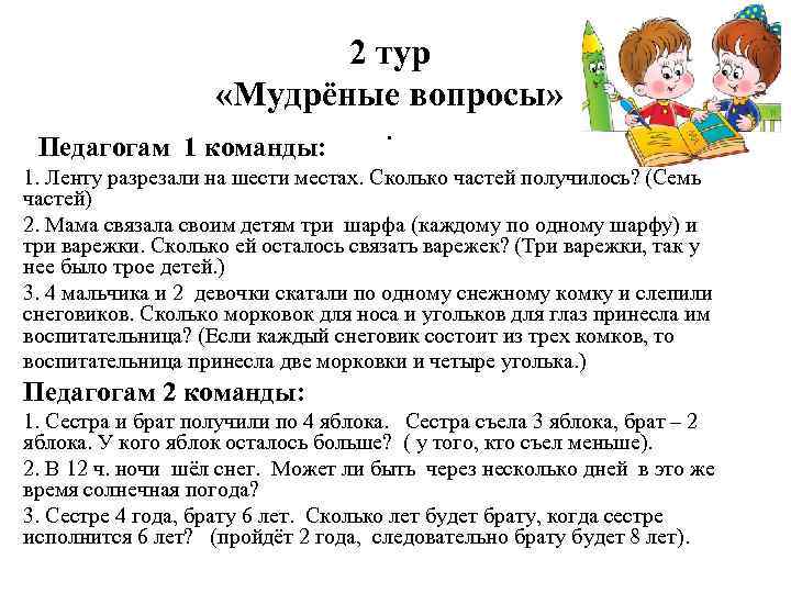 2 тур «Мудрёные вопросы» Педагогам 1 команды: . 1. Ленту разрезали на шести местах.