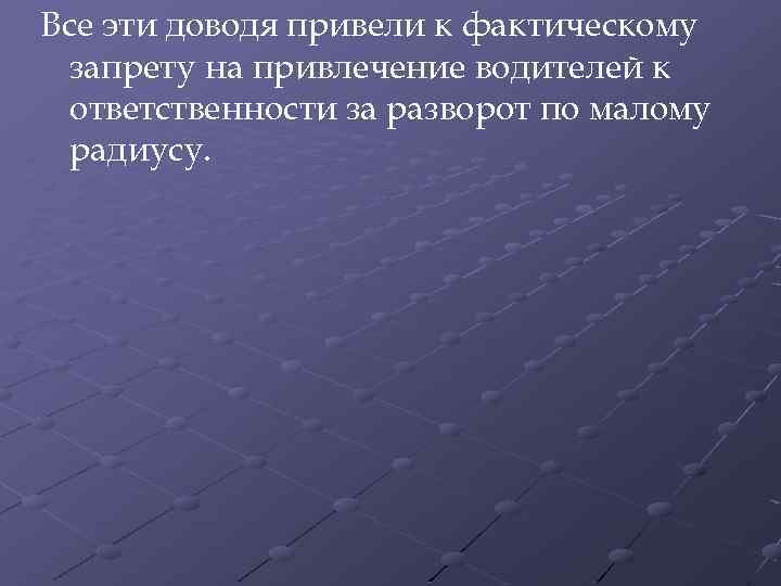 Все эти доводя привели к фактическому запрету на привлечение водителей к ответственности за разворот