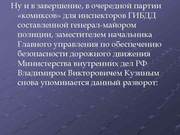 Ну и в завершение, в очередной партии «комиксов» для инспекторов ГИБДД составленной генерал-майором полиции,