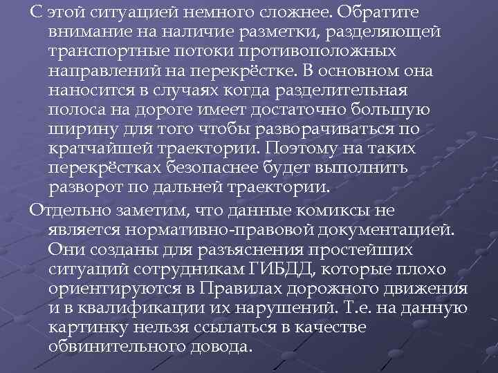 С этой ситуацией немного сложнее. Обратите внимание на наличие разметки, разделяющей транспортные потоки противоположных